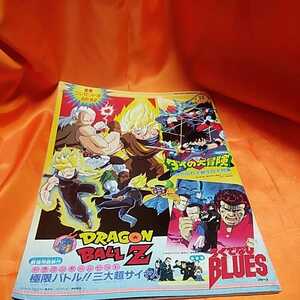 240319　東映アニメフェア　1992(平成4)年　夏　ドラゴンボールZ・ろくでなしブルース・ダイの大冒険
