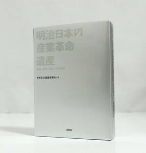 □　造幣局　明治日本の産業革命遺産　製鉄、製銅、造船、石炭産業　世界文化遺産貨幣セット　額面666円　記念硬貨　COLLECTION　③