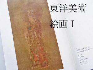 大型図録本東洋美術第一巻絵画1中国美術画集南宋画宋元画南画山水画花鳥画文人画書牧谿原色写真82解説原寸大落款印章煎茶道具掛軸国宝重文