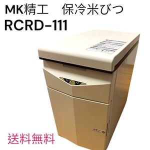 【良品】MK精工 保冷米びつ　RCRD-111