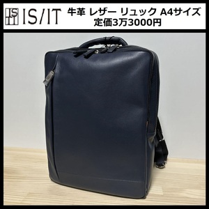 ★定価3万3000円★新品 IS/IT イズイット A4サイズ シュルビ 牛革 レザー リュック ビジネス バッグ 撥水 PC対応 イケテイ 984701 ⑫