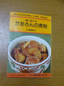 昭和レトロ★主婦の友料理シリーズ★娘に伝えるかあさんの煮物 ①大滝冨美子★主婦の友社★発売元 国際趣味の会★昭和54年9月発行