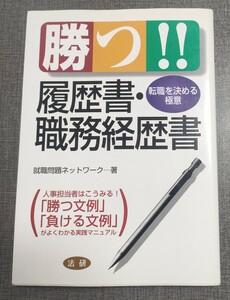 勝つ！！ 履歴書職務経歴書／就職問題ネットワーク　中古本