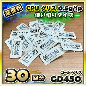 CPUグリス GD450 高性能 シリコン ヒートシンク 使い切りタイプ 絶縁性タイプ x 30回分