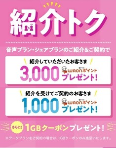 4/30まで イオンモバイル 紹介コード 契約時 入力すると 1000 WAON ポイント ＋ 1GB クーポン 紹介トク 紹介 コード