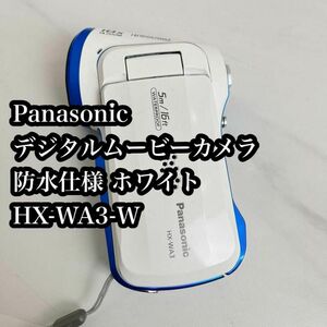 Panasonic デジタルムービーカメラ 防水仕様 ホワイト HX-WA3-W