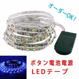 《送料120円～》50cm 青　ボタン電池電源 スイッチ付き■LEDテープ【オーダー可能！】1本 非防水 SMD2835 LEDテープライト　ブルー