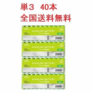 アルカリ乾電池 単3形 40本 1.5V LAZOS LA-T3X10 x4パック 単3 アルカリ 電池 乾電池 単3電池　送料無