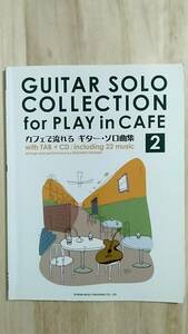 [m12981y b] CD欠品★ カフェで流れるギター・ソロ曲集 2　全曲タブ譜付　Guitar Solo Collection for Paly in Cafe