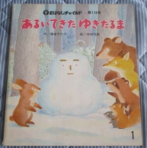 昭和レトロ おはなしチャイルド118号 あるいてきたゆきだるま 藤崎千代子/末崎茂樹わんぱくだん.くすのきだんち画1984年 ネコポス
