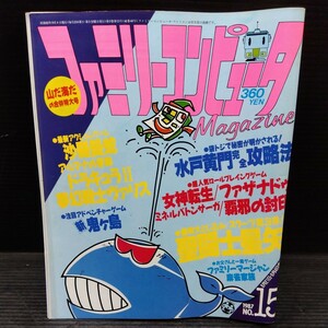 ファミリーコンピュータ 1987年No.15 テレビゲーム 雑誌 貴重 マガジン 情報誌 レトロ本 とじ込み付録 聖闘士星矢 新聞 ファザナドゥ 他