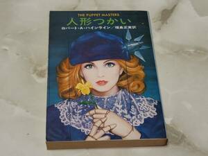 人形つかい ロバート・A. ハインライン著 福島正実訳 ハヤカワ文庫SF