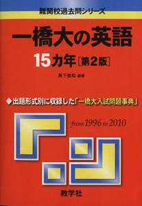 一橋大の英語１５カ年　第２版 難関校過去問シリーズ７２１／黒下俊和