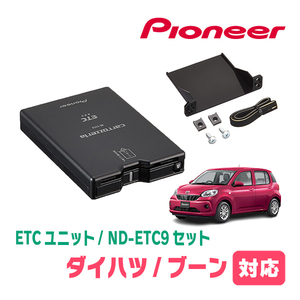 ブーン(M700S/710S・H28/4～現在)用　PIONEER / ND-ETC9+AD-Y101ETC　ETC本体+取付キット　Carrozzeria正規品販売店