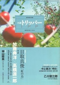 小説トリッパー WINTER 2004　TRIPPER　週刊朝日別冊