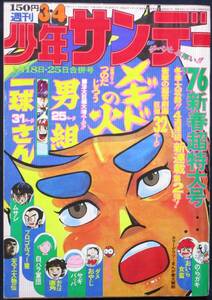 小学館「週刊少年サンデー 1976年 3・4号」