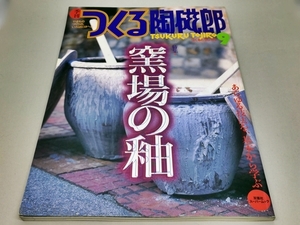 つくる陶磁郎9　窯場の釉　陶器　磁器　陶磁器　茶陶　陶芸　工芸　雑誌　双葉社　平成11年　1999年
