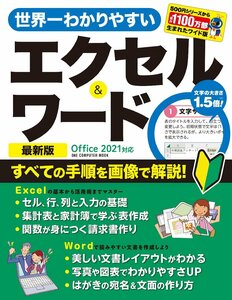 世界一わかりやすいエクセル＆ワード 最新版 Office2021対応（ワン・コンピュータムック）