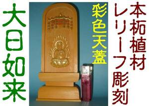 ◇24◇柘植 レリーフ 仏像 大日如来 (小) 彩色+金泥仕上 真言宗 新品未使用【信頼のヤフオク！実績２４年】★