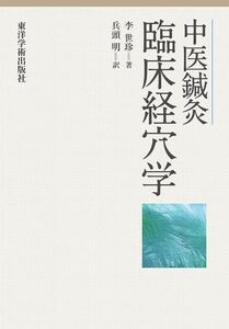 [AF22091303SP-1805]中医鍼灸 臨床経穴学 李世珍; 兵頭明