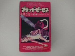 【送料￥230】【ベータβソフト/セル】 映画「ブラッド・ピーセス/悪魔のチェーンソー」監督. ファン・ピケール・シモン