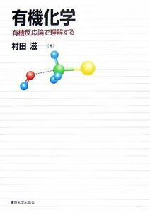 有機化学　有機反応論で理解する／村田滋【著】