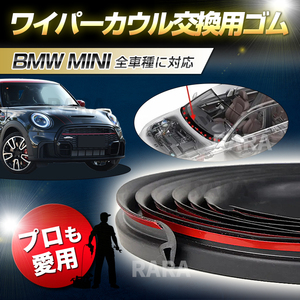 BMW MINI ミニクーパー ワイパーカウル 交換ゴム 専用 モール フロント R16 R53 R52 R50 R55 R57 R56 R59 R58 R60 R61 F54 F55 F56 F57 F58