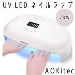 Aokitec 78w UVライト レジン用 レジン UV ライト ネイルライト