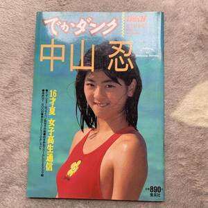 【集英社】でかダンク 中山忍 夏季特別増刊第３号 1989年 summer 平成元年７月発行 ピンナップポスター 女優 アイドル【写真集】