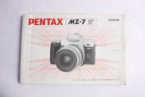 菅24469ル　PENTAX MZ-7 QUARTZ DATE 使用説明書