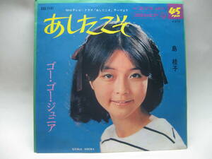 【EP】　島　圭子／あしたこそ　1968．