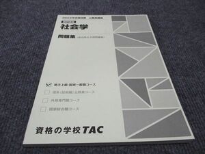 WF96-090 TAC 公務員講座 社会学 問題集 2023年合格目標 未使用 10m4B