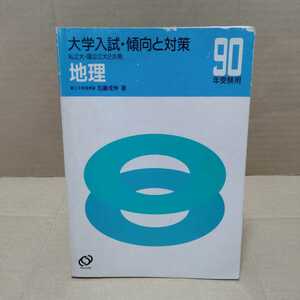 90年受験用 大学入試・傾向と対策17 私立大・国公立大２次用 地理　加藤成伸 著　旺文社