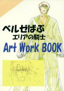 イナズマプロ(小幡寛之/『ベルゼばぶ エリアの騎士 Art Work Book』/ベルゼばぶ/エリアの騎士原画集/2012年発行 34ページ