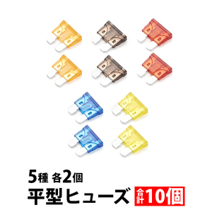 平型 ヒューズ 10個セット 5A 7.5A 10A 15A 20A