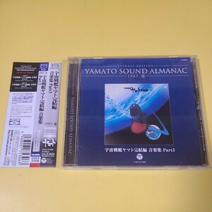 58◆◇CD YAMATO SOUND ALMANAC 1983-Ⅲ 宇宙戦艦ヤマト完結編 音楽集 PART3 Blu-spec CD COCX-37406◇◆