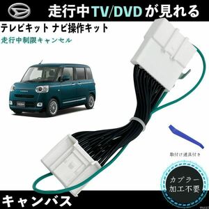 テレビキット キャンバス ダイハツ NMZN-Z72DS 2022年モデル テレビキャンセラー TV 走行中テレビが見れる ナビ操作 出来る TV 車 WeCar