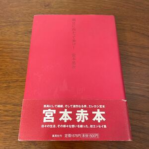 明日に向かって歩け！ 宮本浩次／著