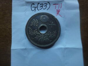 G(33) １０銭白銅貨　大正１１年　美品