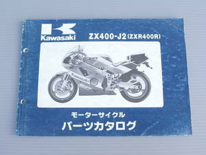 カワサキ ZXR400R★パーツカタログ★ZX400-J2　ZX400H　ZX400GE