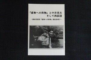 bk10/「虚無への供物」 と中井英夫 そして西荻窪　盛林堂書房「虚無への供物」展記念冊子　小野塚カ　2015　小冊子