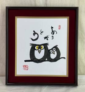 【真作】《絵画》岩本峯斎 ふくろう「ありがとう」 色紙 額付　墨象画 墨彩画 大阪