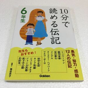 即決　全国送料無料♪　10分で読める伝記 6年生　JAN-9784052034527