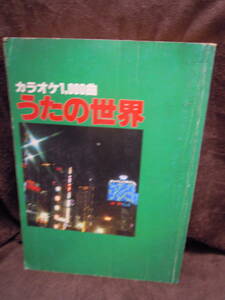 P4-65 カラオケ１０００曲　うたの世界　東京音楽工業株式会社