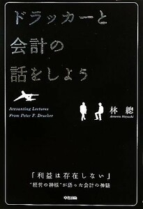 ドラッカーと会計の話をしよう／林總【著】