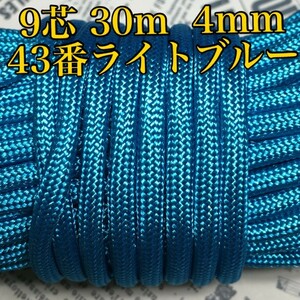 ☆★パラコード★☆９芯 ３０ｍ ４mm☆★【４３番】ライトブルー《アウトドアと手芸など用》