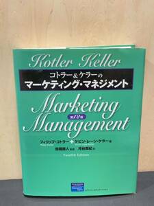 コトラー&ケラーのマーケティング・マネジメント　第12版