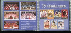 #4696 中古CD ’99宝塚歌劇全主題歌集 真琴つばさ 紫吹淳 和央ようか