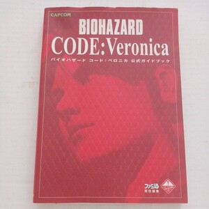 バイオハザードコード：ベロニカ公式ガイドブック ファミ通書籍編集部　当時物　中古品