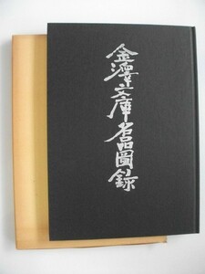 金澤文庫名品図録　創立五十周年記念　昭和56年　神奈川県立金沢文庫